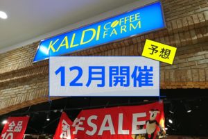 カルディ周年記念セール 12月開催店舗（予想）