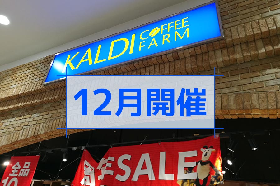カルディ周年記念セール 12月開催店舗