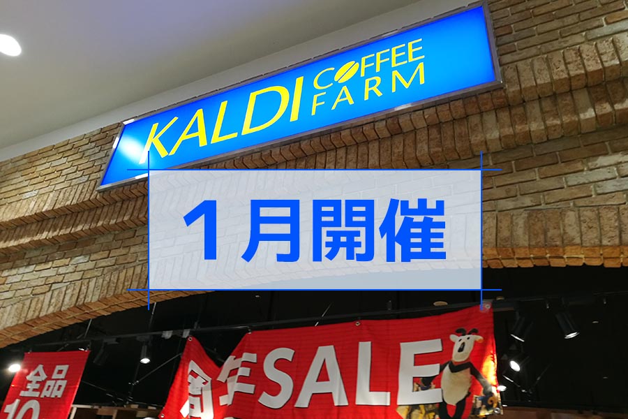 カルディ周年記念セール 1月開催店舗