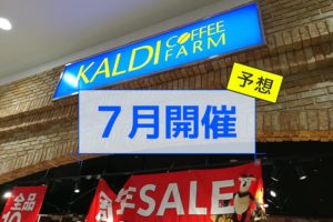 カルディ周年記念セール 7月開催店舗（予想）