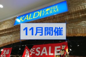 カルディ周年記念セール 11月開催店舗