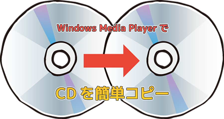 Windows Media PlayerでCDを簡単にコピーする方法
