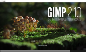 GIMPのインストール