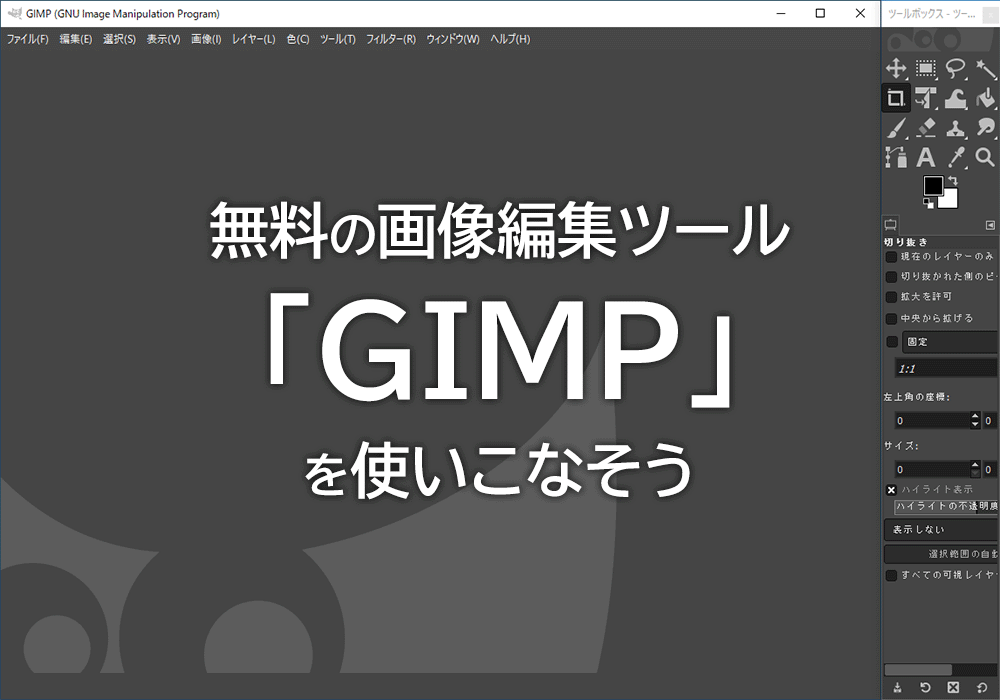 無料の画像編集ツール『GIMP』を使いこなそう